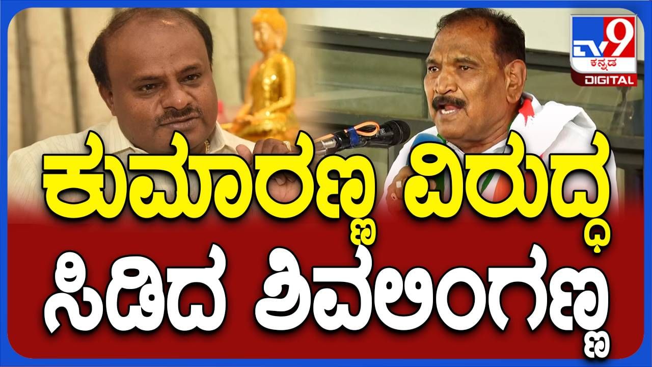 ಬಿಜೆಪಿ-ಜೆಡಿಎಸ್ ಅಪವಿತ್ರ ಮೈತ್ರಿಯನ್ನು ಜನ ತಿರಸ್ಕರಿಸಲಿದ್ದಾರೆ: ಕೆಎಂ ಶಿವಲಿಂಗೇಗೌಡ, ಶಾಸಕ