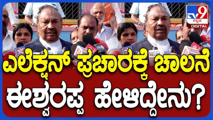 ಶಿವಮೊಗ್ಗ ಕ್ಷೇತ್ರದಲ್ಲಿ ಪಕ್ಷೇತರ ಅಭ್ಯರ್ಥಿಯಾಗಿ ಚುನಾವಣಾ ಪ್ರಚಾರ ಆರಂಭಿಸಿದ ಬಿಜೆಪಿ ನಾಯಕ ಕೆಎಸ್ ಈಶ್ವರಪ್ಪ ಶಿವಮೊಗ್ಗ ಕ್ಷೇತ್ರದಲ್ಲಿ ಪಕ್ಷೇತರ ಅಭ್ಯರ್ಥಿಯಾಗಿ ಚುನಾವಣಾ ಪ್ರಚಾರ ಆರಂಭಿಸಿದ ಬಿಜೆಪಿ ನಾಯಕ ಕೆಎಸ್ ಈಶ್ವರಪ್ಪ
