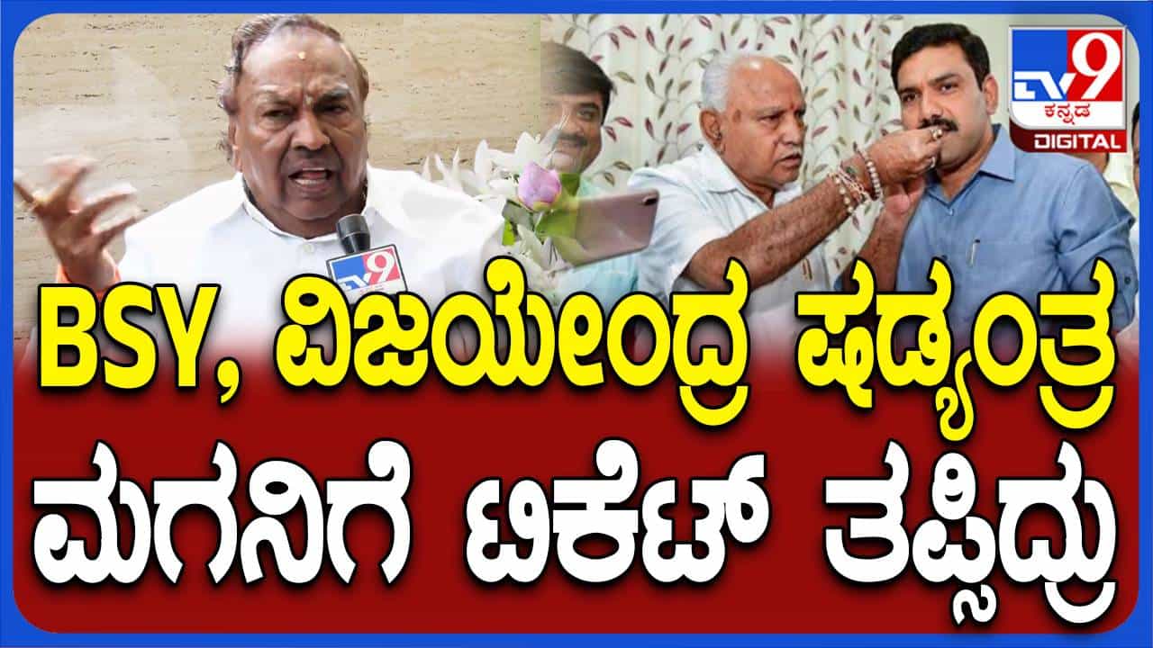 ನನ್ನ ಮಗ ಕಾಂತೇಶ್ ಟಿಕೆಟ್ ತಪ್ಪಿದ್ದಕ್ಕೆ ಯಡಿಯೂರಪ್ಪ ಮತ್ತು ವಿಜಯೇಂದ್ರ ನಡೆಸಿದ ಷಡ್ಯಂತ್ರ ಕಾರಣ: ಕೆಎಸ್ ಈಶ್ವರಪ್ಪ ನನ್ನ ಮಗ ಕಾಂತೇಶ್ ಟಿಕೆಟ್ ತಪ್ಪಿದ್ದಕ್ಕೆ ಯಡಿಯೂರಪ್ಪ ಮತ್ತು ವಿಜಯೇಂದ್ರ ನಡೆಸಿದ ಷಡ್ಯಂತ್ರ ಕಾರಣ: ಕೆಎಸ್ ಈಶ್ವರಪ್ಪ
