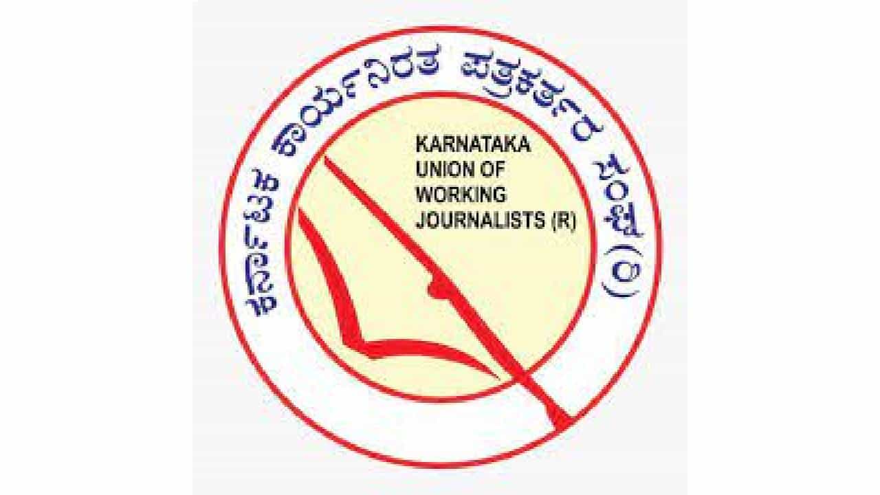 ಕರ್ನಾಟಕ ಕಾರ್ಯನಿರತ ಪತ್ರಕರ್ತರ ಸಂಘದಿಂದ ವಾರ್ಷಿಕ ಪ್ರಶಸ್ತಿ ಘೋಷಣೆ; ಬೆಂಗಳೂರಿನ ಐವರಿಗೆ ಪ್ರಶಸ್ತಿ ಕರ್ನಾಟಕ ಕಾರ್ಯನಿರತ ಪತ್ರಕರ್ತರ ಸಂಘದಿಂದ ವಾರ್ಷಿಕ ಪ್ರಶಸ್ತಿ ಘೋಷಣೆ; ಬೆಂಗಳೂರಿನ ಐವರಿಗೆ ಪ್ರಶಸ್ತಿ