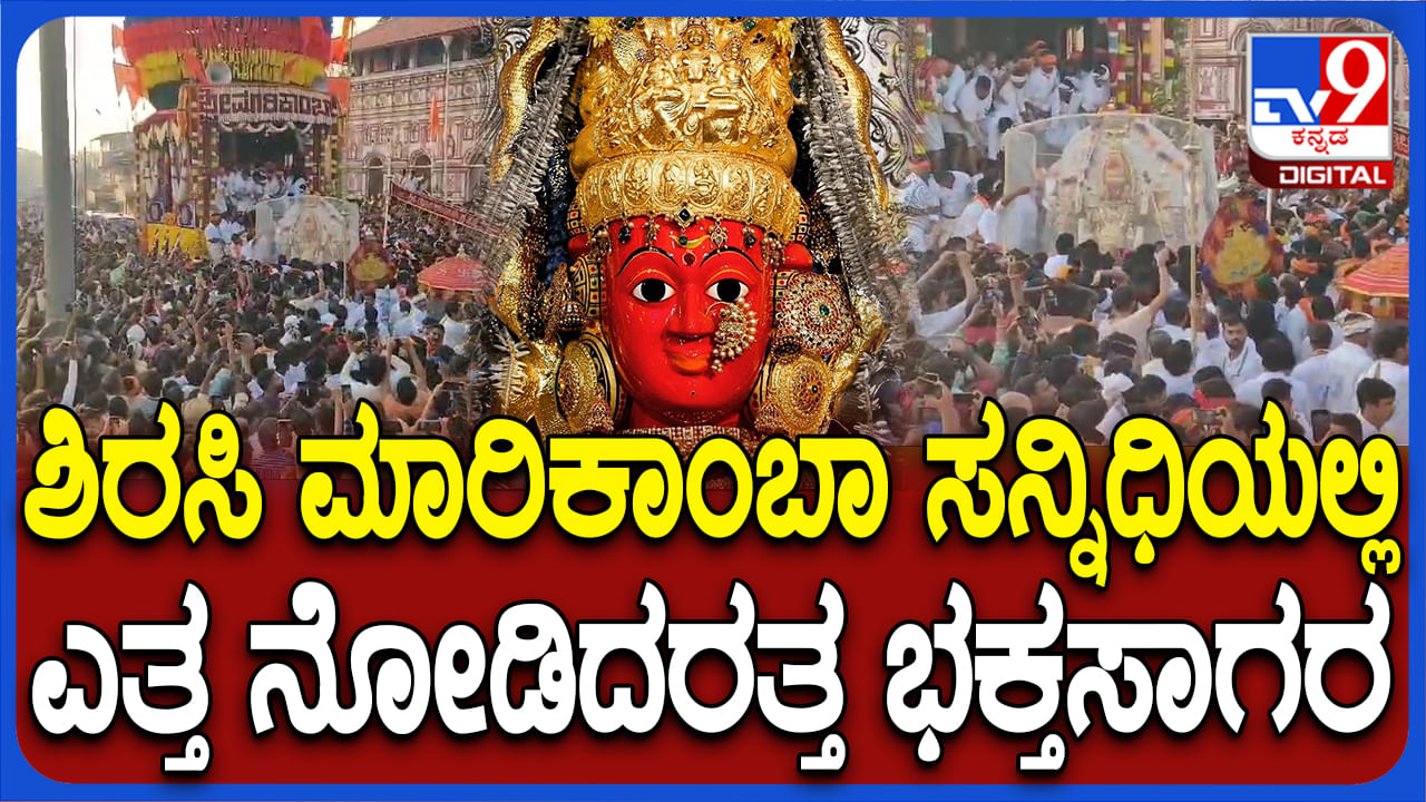 ಶಿರಸಿ ಮಾರಿಕಾಂಬಾ ರಥೋತ್ಸವಕ್ಕೆ ಚಾಲನೆ: ಜಾತ್ರೆಗೆ 30 ಲಕ್ಷಕ್ಕೂ ಹೆಚ್ಚು ಜನ ಸೇರುವ ನಿರಿಕ್ಷೆ