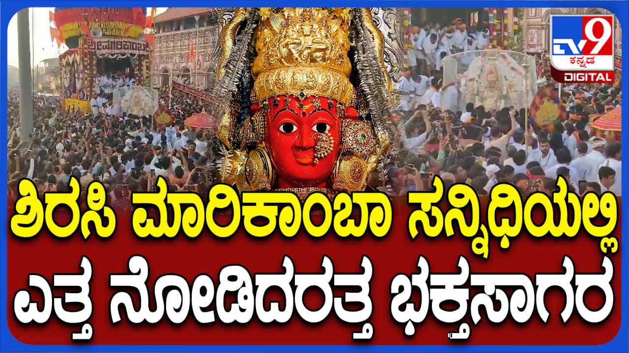 ಶಿರಸಿ ಮಾರಿಕಾಂಬಾ ರಥೋತ್ಸವಕ್ಕೆ ಚಾಲನೆ: ಜಾತ್ರೆಗೆ 30 ಲಕ್ಷಕ್ಕೂ ಹೆಚ್ಚು ಜನ ಸೇರುವ ನಿರಿಕ್ಷೆ ಶಿರಸಿ ಮಾರಿಕಾಂಬಾ ರಥೋತ್ಸವಕ್ಕೆ ಚಾಲನೆ: ಜಾತ್ರೆಗೆ 30 ಲಕ್ಷಕ್ಕೂ ಹೆಚ್ಚು ಜನ ಸೇರುವ ನಿರಿಕ್ಷೆ