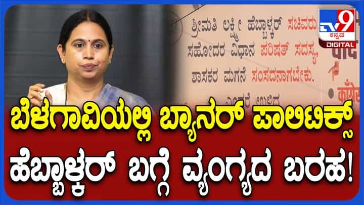 ಬೆಳಗಾವಿಯಲ್ಲಿ ಪರಿವಾರವಾದ ಮತ್ತು ಲಕ್ಷ್ಮಿ ಹೆಬ್ಬಾಳ್ಕರ್ ವಿರುದ್ಧ ಪೋಸ್ಟರ್ ಅಭಿಯಾನ ಆರಂಭಿಸಿದ ಬಿಜೆಪಿ ಬೆಳಗಾವಿಯಲ್ಲಿ ಪರಿವಾರವಾದ ಮತ್ತು ಲಕ್ಷ್ಮಿ ಹೆಬ್ಬಾಳ್ಕರ್ ವಿರುದ್ಧ ಪೋಸ್ಟರ್ ಅಭಿಯಾನ ಆರಂಭಿಸಿದ ಬಿಜೆಪಿ