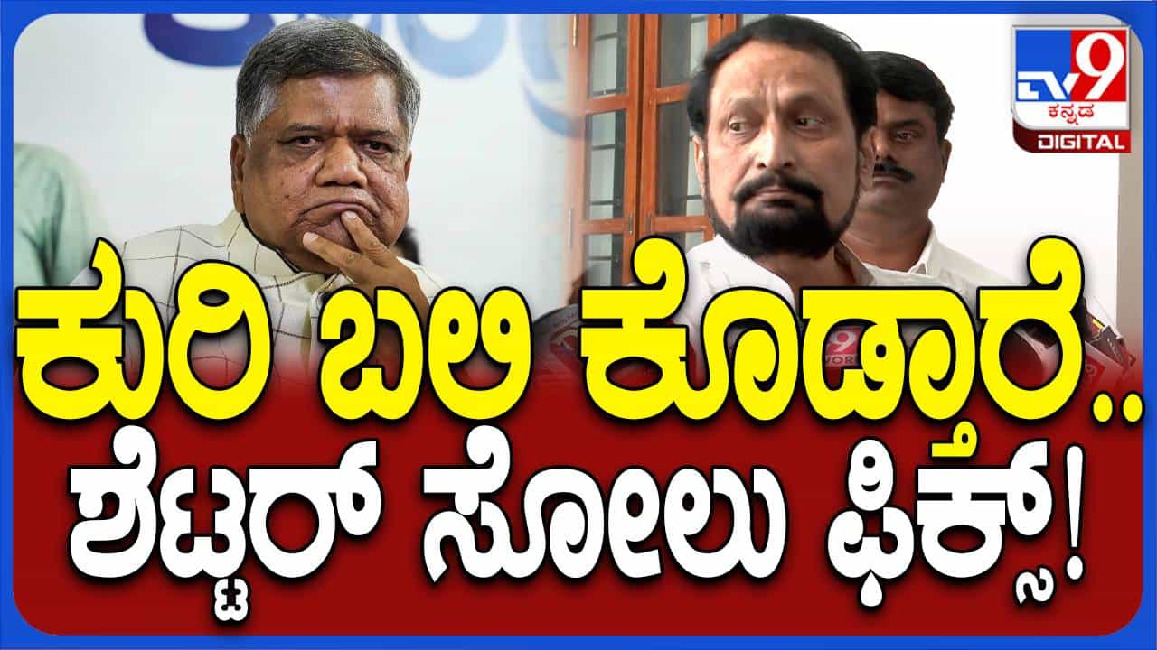 ಶೆಟ್ಟರ್ ಅವರನ್ನು ಬಲಿಕೊಡಲು ಬಿಜೆಪಿ ನಾಯಕರು ಫೂಲ್ಪ್ರೂಫ್ ಪ್ಲ್ಯಾನ್ ಮಾಡಿದ್ದಾರೆ: ಲಕ್ಷ್ಮಣ್ ಸವದಿ ಶೆಟ್ಟರ್ ಅವರನ್ನು ಬಲಿಕೊಡಲು ಬಿಜೆಪಿ ನಾಯಕರು ಫೂಲ್ಪ್ರೂಫ್ ಪ್ಲ್ಯಾನ್ ಮಾಡಿದ್ದಾರೆ: ಲಕ್ಷ್ಮಣ್ ಸವದಿ