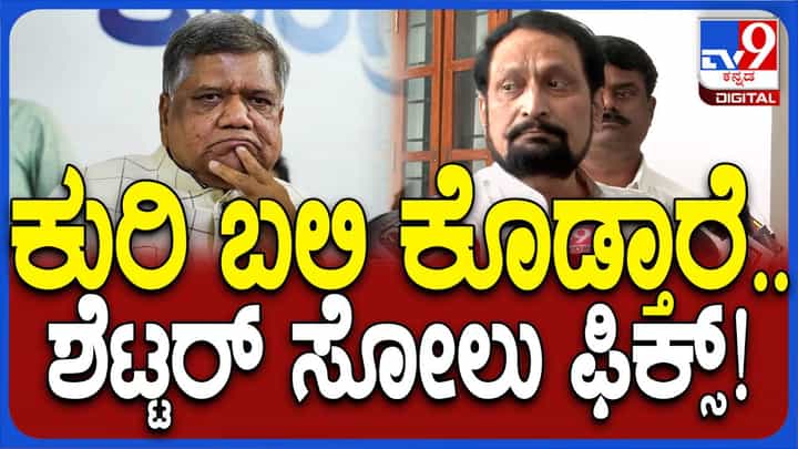 ಶೆಟ್ಟರ್ ಅವರನ್ನು ಬಲಿಕೊಡಲು ಬಿಜೆಪಿ ನಾಯಕರು ಫೂಲ್ಪ್ರೂಫ್ ಪ್ಲ್ಯಾನ್ ಮಾಡಿದ್ದಾರೆ: ಲಕ್ಷ್ಮಣ್ ಸವದಿ ಶೆಟ್ಟರ್ ಅವರನ್ನು ಬಲಿಕೊಡಲು ಬಿಜೆಪಿ ನಾಯಕರು ಫೂಲ್ಪ್ರೂಫ್ ಪ್ಲ್ಯಾನ್ ಮಾಡಿದ್ದಾರೆ: ಲಕ್ಷ್ಮಣ್ ಸವದಿ