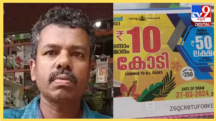 ಇದಪ್ಪಾ ಅದೃಷ್ಟ ಅಂದ್ರೆ; 10 ಕೋಟಿ ರೂ. ಲಾಟರಿ ಗೆದ್ದು ರಾತ್ರೋರಾತ್ರಿ ಕೋಟ್ಯಾಧಿಪತಿಯಾದ ಕಣ್ಣೂರಿನ ಆಟೋ ಚಾಲಕ