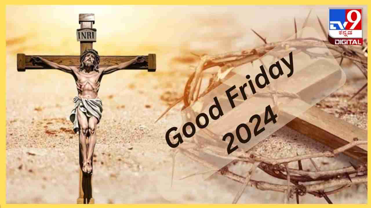 Good Friday 2024 : ಕ್ರಿಶ್ಚಿಯನ್ನರಿಗೆ ಶೋಕ ದಿನವಾದ ಈ ಗುಡ್ ಫ್ರೈಡೇಯ ವಿಶೇಷತೆ ಹಾಗೂ ಆಚರಣೆ ಹೇಗೆ?