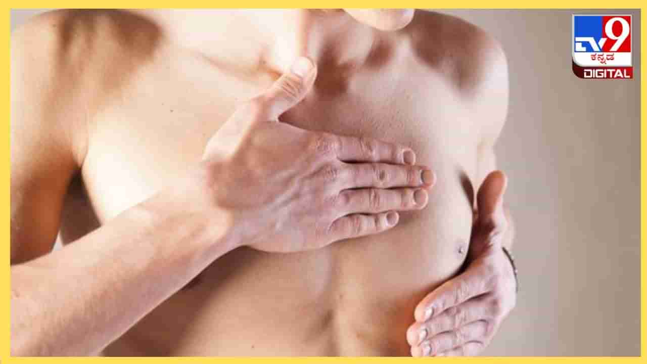 Breast Cancer In Men : ಮಹಿಳೆಯರನ್ನಷ್ಟೇ ಅಲ್ಲ ಪುರುಷರನ್ನು ಕಾಡುತ್ತೆ ಈ ಭಯಾನಕ ಸ್ತನ ಕ್ಯಾನ್ಸರ್