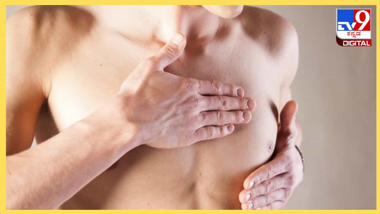 Breast Cancer In Men : ಮಹಿಳೆಯರನ್ನಷ್ಟೇ ಅಲ್ಲ ಪುರುಷರನ್ನು ಕಾಡುತ್ತೆ ಈ ಭಯಾನಕ ಸ್ತನ ಕ್ಯಾನ್ಸರ್ Breast Cancer In Men : ಮಹಿಳೆಯರನ್ನಷ್ಟೇ ಅಲ್ಲ ಪುರುಷರನ್ನು ಕಾಡುತ್ತೆ ಈ ಭಯಾನಕ ಸ್ತನ ಕ್ಯಾನ್ಸರ್
