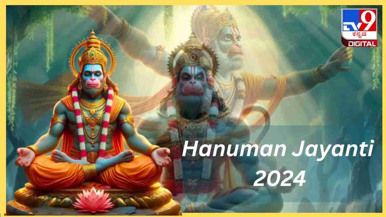 Hanuman Jayanti 2024: ಆಂಜನೇಯನ ಜನ್ಮೋತ್ಸವ ಯಾವಾಗ? ಪೂಜಾ ತಯಾರಿ ಹೇಗಿರಬೇಕು?