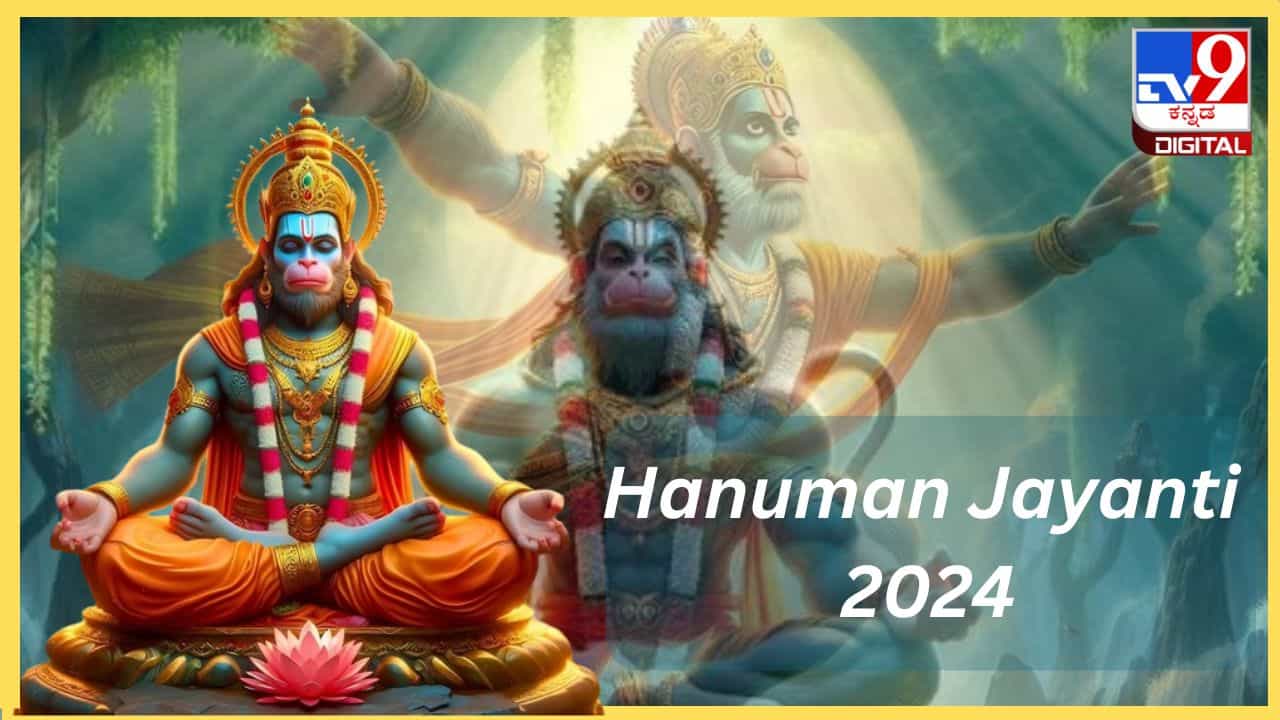 Hanuman Jayanti 2024: ಆಂಜನೇಯನ ಜನ್ಮೋತ್ಸವ ಯಾವಾಗ? ಪೂಜಾ ತಯಾರಿ ಹೇಗಿರಬೇಕು? Hanuman Jayanti 2024: ಆಂಜನೇಯನ ಜನ್ಮೋತ್ಸವ ಯಾವಾಗ? ಪೂಜಾ ತಯಾರಿ ಹೇಗಿರಬೇಕು?