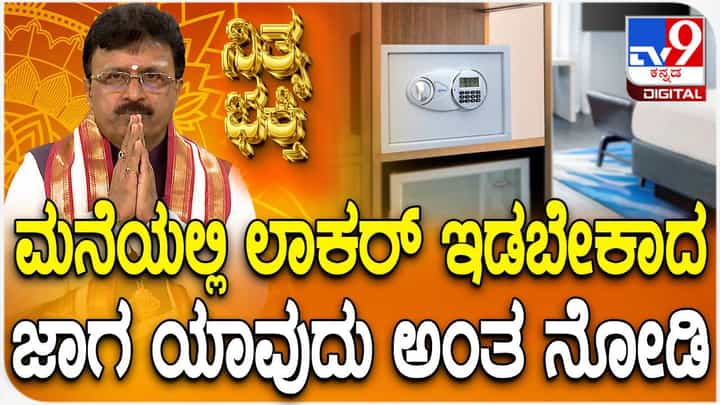 Daily Devotional: ನಿಮ್ಮ ಹಣ ಸುರಕ್ಷಿತವಾಗಿರಬೇಕಾದರೆ ಮನೆಯಲ್ಲಿ ಲಾಕರ್ ಯಾವ ಸ್ಥಳದಲ್ಲಿಡಬೇಕು? ಈ ವಿಡಿಯೋ ನೋಡಿ Daily Devotional: ನಿಮ್ಮ ಹಣ ಸುರಕ್ಷಿತವಾಗಿರಬೇಕಾದರೆ ಮನೆಯಲ್ಲಿ ಲಾಕರ್ ಯಾವ ಸ್ಥಳದಲ್ಲಿಡಬೇಕು? ಈ ವಿಡಿಯೋ ನೋಡಿ