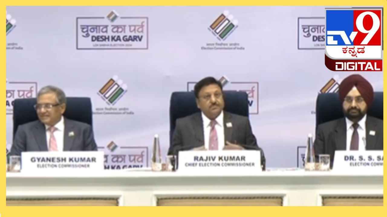 ECI Press Conference Highlights: ಲೋಕಸಭೆ ಚುನಾವಣೆಗೆ ಮುಹೂರ್ತ ಫಿಕ್ಸ್; ಏಪ್ರಿಲ್ 19 ರಂದು ಮೊದಲ ಹಂತದ ಮತದಾನ