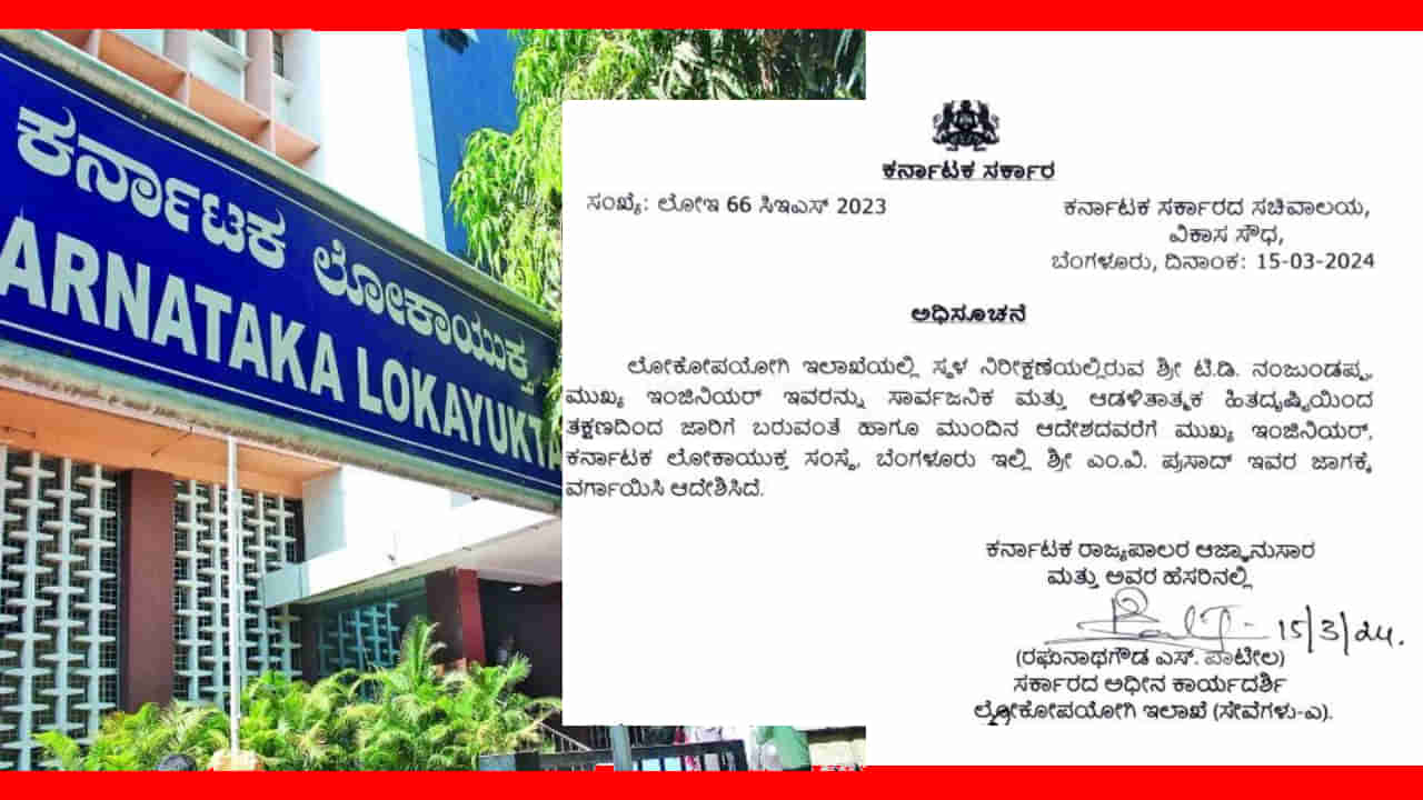 ಭ್ರಷ್ಟಾಚಾರ ಆರೋಪಿ ಕೆಎಚ್​ಬಿ ಎಂಜಿನಿಯರ್ ನಂಜುಂಡಪ್ಪಗೆ ಲೋಕಾಯುಕ್ತದಲ್ಲೇ ಸಿಕ್ತು ಫಲವತ್ತಾದ ಪೋಸ್ಟಿಂಗ್​! ತೀವ್ರ ಆಕ್ಷೇಪ -ಮುಂದೇನು?