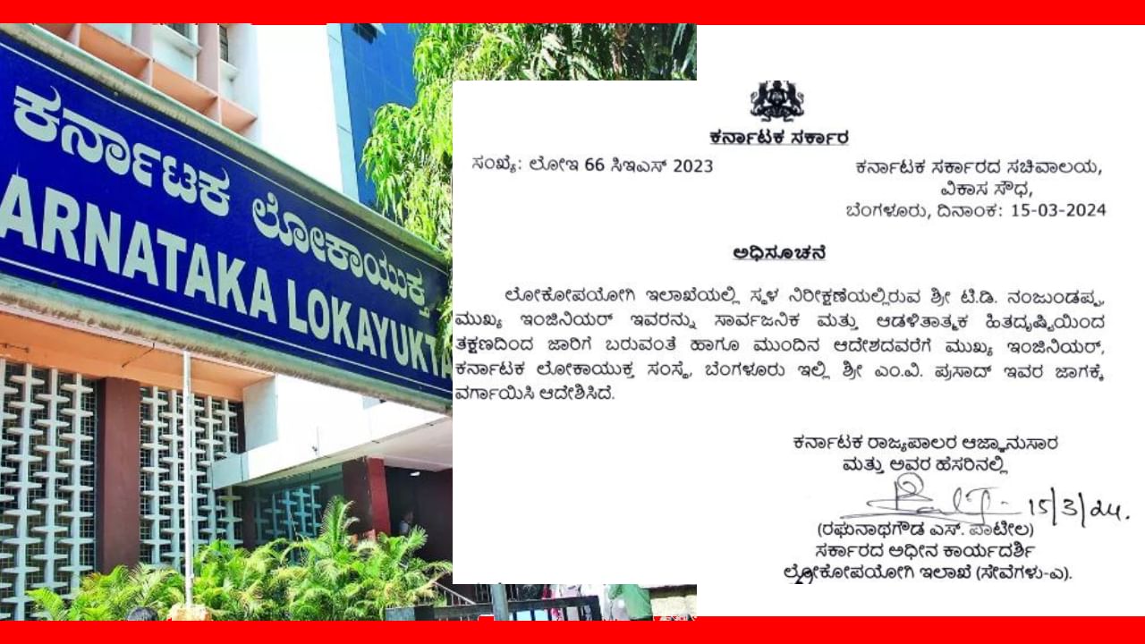 ಭ್ರಷ್ಟಾಚಾರ ಆರೋಪಿ ಕೆಎಚ್​ಬಿ ಎಂಜಿನಿಯರ್ ನಂಜುಂಡಪ್ಪಗೆ ಲೋಕಾಯುಕ್ತದಲ್ಲೇ ಸಿಕ್ತು ಫಲವತ್ತಾದ ಪೋಸ್ಟಿಂಗ್​! ತೀವ್ರ ಆಕ್ಷೇಪ -ಮುಂದೇನು?