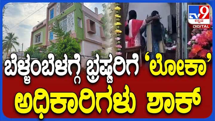 ಆದಾಯಕ್ಕೆ ಮೀರಿದ ಆಸ್ತಿ ಹೊಂದಿರುವ ಬೀದರ್ ಮತ್ತು ಕಾರವಾರದ ಇಬ್ಬರು ಸರ್ಕಾರೀ ನೌಕರರ ಮನೆಗಳ ಮೇಲೆ ಲೋಕಾಯುಕ್ತ ದಾಳಿ ಆದಾಯಕ್ಕೆ ಮೀರಿದ ಆಸ್ತಿ ಹೊಂದಿರುವ ಬೀದರ್ ಮತ್ತು ಕಾರವಾರದ ಇಬ್ಬರು ಸರ್ಕಾರೀ ನೌಕರರ ಮನೆಗಳ ಮೇಲೆ ಲೋಕಾಯುಕ್ತ ದಾಳಿ