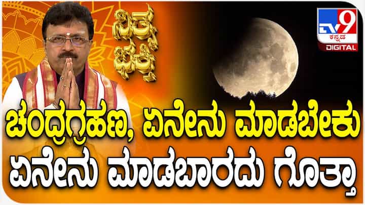 Daily Devotional: ಇಂದು ಚಂದ್ರಗ್ರಹಣ; ಏನು ಮಾಡಬೇಕು, ಏನು ಮಾಡಬಾರದು? ಈ ವಿಡಿಯೋ ನೋಡಿ Daily Devotional: ಇಂದು ಚಂದ್ರಗ್ರಹಣ; ಏನು ಮಾಡಬೇಕು, ಏನು ಮಾಡಬಾರದು? ಈ ವಿಡಿಯೋ ನೋಡಿ