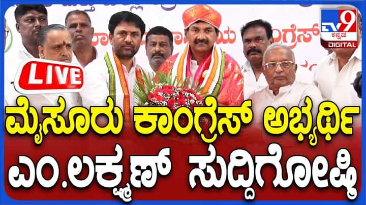ಮೈಸೂರು ಲೋಕಸಭಾ ಕ್ಷೇತ್ರದ ಕಾಂಗ್ರೆಸ್ ಅಭ್ಯರ್ಥಿ ಎಂ ಲಕ್ಷ್ಮಣ್ ಸುದ್ದಿಗೋಷ್ಠಿ ಮೈಸೂರು ಲೋಕಸಭಾ ಕ್ಷೇತ್ರದ ಕಾಂಗ್ರೆಸ್ ಅಭ್ಯರ್ಥಿ ಎಂ ಲಕ್ಷ್ಮಣ್ ಸುದ್ದಿಗೋಷ್ಠಿ