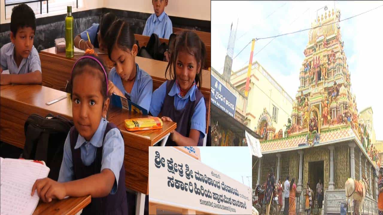 ಕೋಲಾರ: ಭಕ್ತರು ನೀಡುವ ಕಾಣಿಕೆ ಮೂಲಕ ಶಾಲೆ ನಿರ್ಮಿಸಿದ ದೇವಾಲಯದ ಟ್ರಸ್ಟ್; ಇಲ್ಲಿದೆ ವಿವರ ಕೋಲಾರ: ಭಕ್ತರು ನೀಡುವ ಕಾಣಿಕೆ ಮೂಲಕ ಶಾಲೆ ನಿರ್ಮಿಸಿದ ದೇವಾಲಯದ ಟ್ರಸ್ಟ್; ಇಲ್ಲಿದೆ ವಿವರ