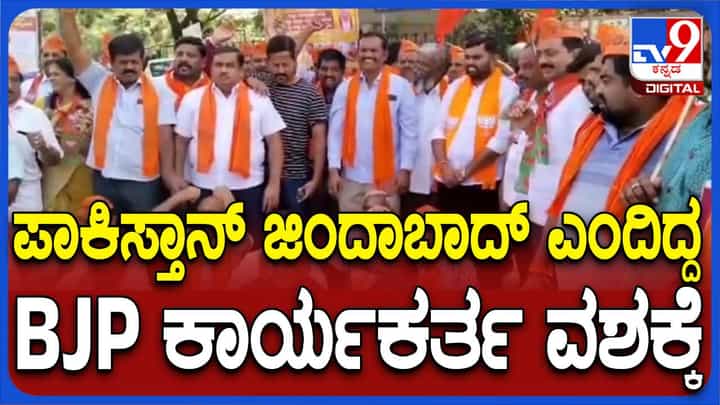 ಮಂಡ್ಯದಲ್ಲಿ ಒಂದೂವರೆ ವರ್ಷಗಳ ಹಿಂದೆ ಪಾಕಿಸ್ತಾನ್ ಪರ ಘೋಷಣೆ ಕೂಗಿದ್ದ ಬಿಜೆಪಿ ಕಾರ್ಯಕರ್ತರ ಬಂಧನ ಮಂಡ್ಯದಲ್ಲಿ ಒಂದೂವರೆ ವರ್ಷಗಳ ಹಿಂದೆ ಪಾಕಿಸ್ತಾನ್ ಪರ ಘೋಷಣೆ ಕೂಗಿದ್ದ ಬಿಜೆಪಿ ಕಾರ್ಯಕರ್ತರ ಬಂಧನ