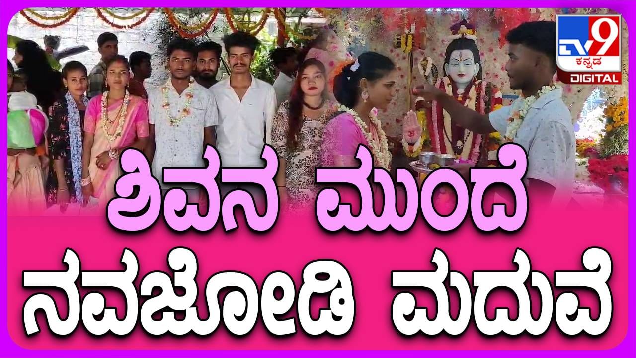 ಆನೇಕಲ್: ಮಹಾಶಿವರಾತ್ರಿಯ ಶುಭಸಂದರ್ಭದಲ್ಲಿ ಸರಳವಾಗಿ ಶುಭವಿವಾಹ ಮಾಡಿಕೊಂಡ ಅಸ್ಸಾಂ ಮೂಲದ ಯುವಕ-ಯುವತಿ