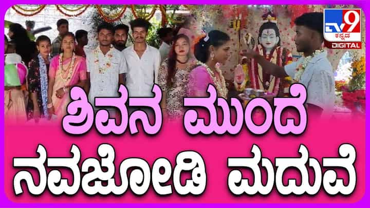 ಆನೇಕಲ್: ಮಹಾಶಿವರಾತ್ರಿಯ ಶುಭಸಂದರ್ಭದಲ್ಲಿ ಸರಳವಾಗಿ ಶುಭವಿವಾಹ ಮಾಡಿಕೊಂಡ ಅಸ್ಸಾಂ ಮೂಲದ ಯುವಕ-ಯುವತಿ ಆನೇಕಲ್: ಮಹಾಶಿವರಾತ್ರಿಯ ಶುಭಸಂದರ್ಭದಲ್ಲಿ ಸರಳವಾಗಿ ಶುಭವಿವಾಹ ಮಾಡಿಕೊಂಡ ಅಸ್ಸಾಂ ಮೂಲದ ಯುವಕ-ಯುವತಿ