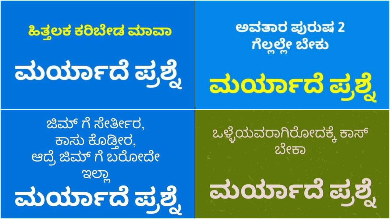 ಮರ್ಯಾದೆ ಪ್ರಶ್ನೆ: ಕನ್ನಡ ಚಿತ್ರರಂಗದ ಸೆಲೆಬ್ರಿಟಿಗಳಿಗೆ ಅಂಥದ್ದೇನಾಯ್ತು?