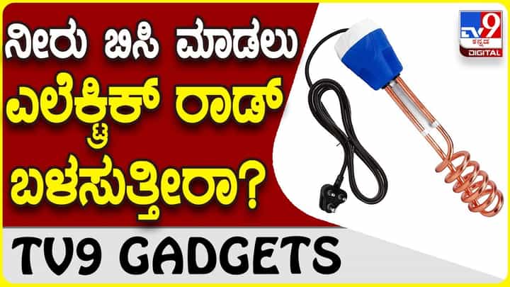 Immersion Rod: ನೀರು ಬಿಸಿ ಮಾಡಲು ನೀವು ಎಲೆಕ್ಟ್ರಿಕ್ ರಾಡ್ ಬಳಕೆ ಮಾಡುತ್ತೀರಾ? Immersion Rod: ನೀರು ಬಿಸಿ ಮಾಡಲು ನೀವು ಎಲೆಕ್ಟ್ರಿಕ್ ರಾಡ್ ಬಳಕೆ ಮಾಡುತ್ತೀರಾ?
