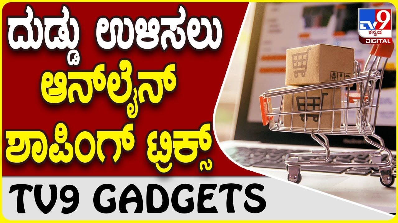 Online Shopping Tricks: ಆನ್​ಲೈನ್ ಶಾಪಿಂಗ್ ಮಾಡುವಾಗ ಈ ಸಿಂಪಲ್ ಟ್ರಿಕ್ಸ್ ಬಗ್ಗೆ ತಿಳಿಯಿರಿ