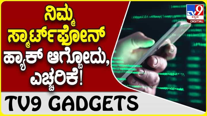Smartphone Hack: ಈ ಟಿಪ್ಸ್ ಬಳಸಿ, ನಿಮ್ಮ ಫೋನ್ ಹ್ಯಾಕ್ ಆಗುವುದನ್ನು ತಪ್ಪಿಸಿ! Smartphone Hack: ಈ ಟಿಪ್ಸ್ ಬಳಸಿ, ನಿಮ್ಮ ಫೋನ್ ಹ್ಯಾಕ್ ಆಗುವುದನ್ನು ತಪ್ಪಿಸಿ!