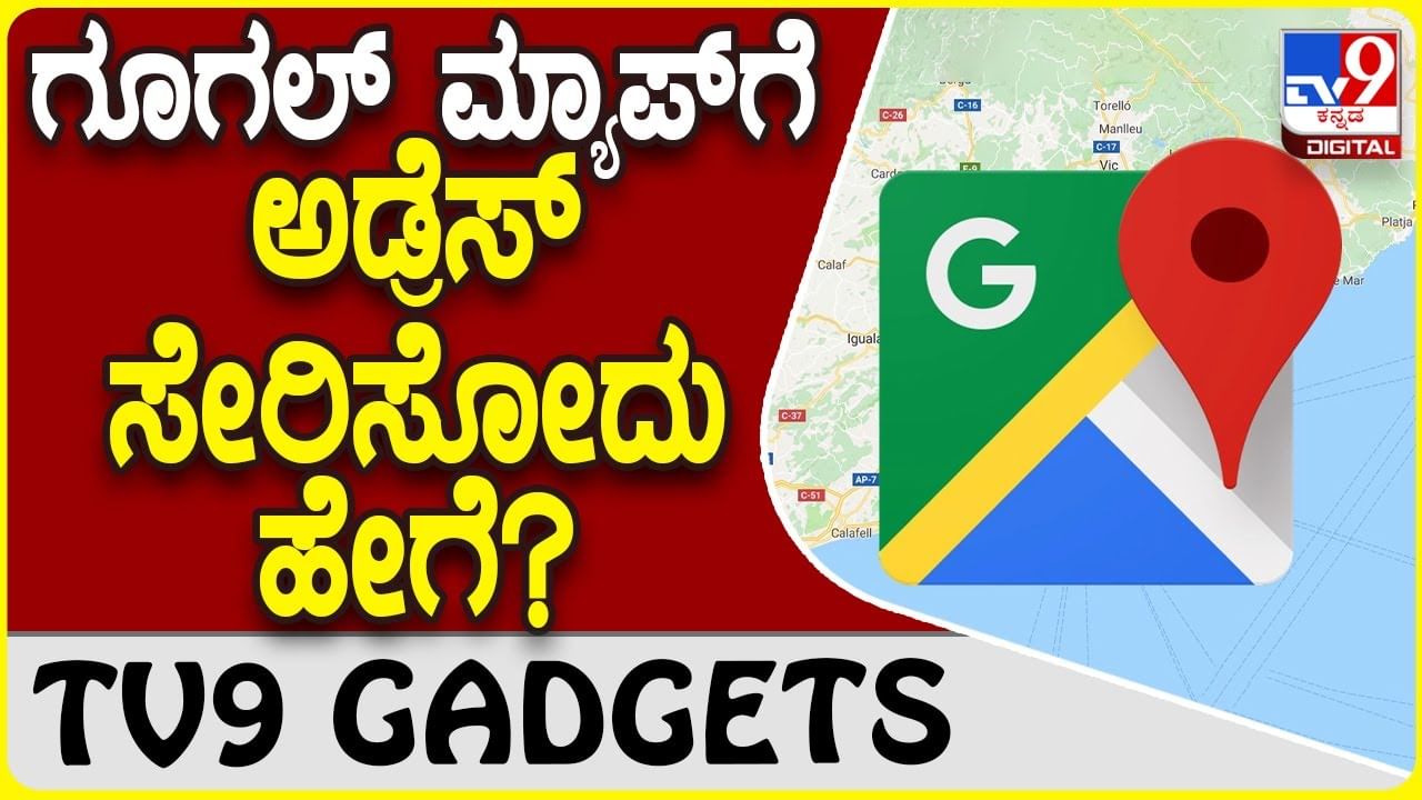 Google Map Location: ಗೂಗಲ್ ಮ್ಯಾಪ್​ಗೆ ನಿಮ್ಮ ಮನೆ ಅಡ್ರೆಸ್ ಸೇರಿಸಬಹುದು!