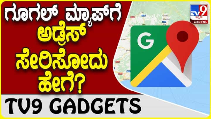 Google Map Location: ಗೂಗಲ್ ಮ್ಯಾಪ್ಗೆ ನಿಮ್ಮ ಮನೆ ಅಡ್ರೆಸ್ ಸೇರಿಸಬಹುದು! Google Map Location: ಗೂಗಲ್ ಮ್ಯಾಪ್ಗೆ ನಿಮ್ಮ ಮನೆ ಅಡ್ರೆಸ್ ಸೇರಿಸಬಹುದು!