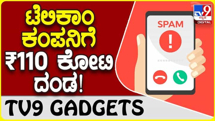 TRAI Fine: ಕಿರಿಕಿರಿ ಕರೆ ಮಾಡಿದ ಟೆಲಿಕಾಂ ಕಂಪನಿಗೆ ₹110 ಕೋಟಿ ದಂಡ ವಿಧಿಸಿದ ಟ್ರಾಯ್ TRAI Fine: ಕಿರಿಕಿರಿ ಕರೆ ಮಾಡಿದ ಟೆಲಿಕಾಂ ಕಂಪನಿಗೆ ₹110 ಕೋಟಿ ದಂಡ ವಿಧಿಸಿದ ಟ್ರಾಯ್