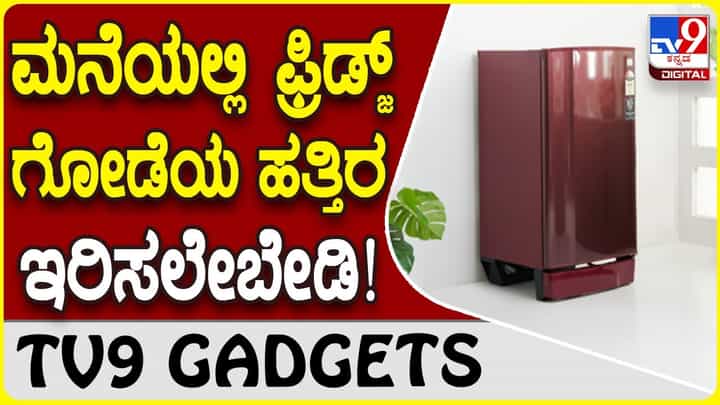 Home Fridge: ಮನೆಯಲ್ಲಿ ನೀವು ಫ್ರಿಡ್ಜ್ ಅನ್ನು ಗೋಡೆಯ ಸಮೀಪ ಇರಿಸುತ್ತೀರಾ? Home Fridge: ಮನೆಯಲ್ಲಿ ನೀವು ಫ್ರಿಡ್ಜ್ ಅನ್ನು ಗೋಡೆಯ ಸಮೀಪ ಇರಿಸುತ್ತೀರಾ?