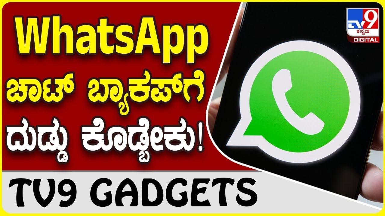 WhatsApp Chat Backup: ವಾಟ್ಸ್​ಆ್ಯಪ್​ ಚಾಟ್ ಬ್ಯಾಕಪ್ ಬೇಕಾದರೆ ಗೂಗಲ್​ಗೆ ದುಡ್ಡು ಕೊಡಬೇಕು! |