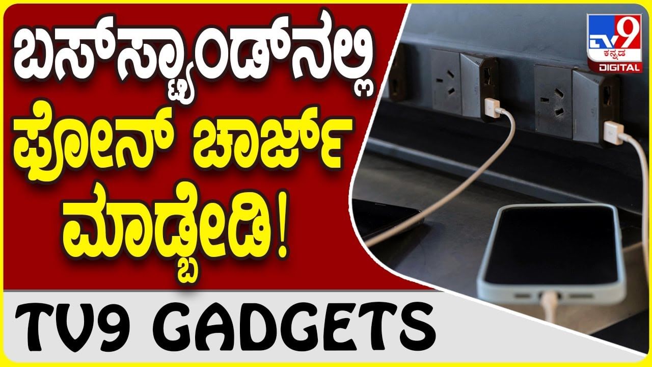 Public Phone Charger: ಫ್ರೀ ಮೊಬೈಲ್ ಚಾರ್ಜರ್ ಬಳಸುವ ಮುನ್ನ ಒಮ್ಮೆ ಯೋಚಿಸಿ!