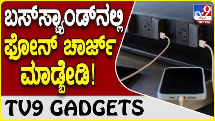 Public Phone Charger: ಫ್ರೀ ಮೊಬೈಲ್ ಚಾರ್ಜರ್ ಬಳಸುವ ಮುನ್ನ ಒಮ್ಮೆ ಯೋಚಿಸಿ! Public Phone Charger: ಫ್ರೀ ಮೊಬೈಲ್ ಚಾರ್ಜರ್ ಬಳಸುವ ಮುನ್ನ ಒಮ್ಮೆ ಯೋಚಿಸಿ!