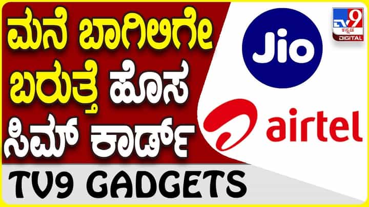 Sim Home Delivery: ಹೊಸ ಸಿಮ್ ಕಾರ್ಡ್ ಬೇಕಾದರೆ ಮನೆಗೇ ತಂದು ಕೊಡ್ತಾರೆ! Sim Home Delivery: ಹೊಸ ಸಿಮ್ ಕಾರ್ಡ್ ಬೇಕಾದರೆ ಮನೆಗೇ ತಂದು ಕೊಡ್ತಾರೆ!