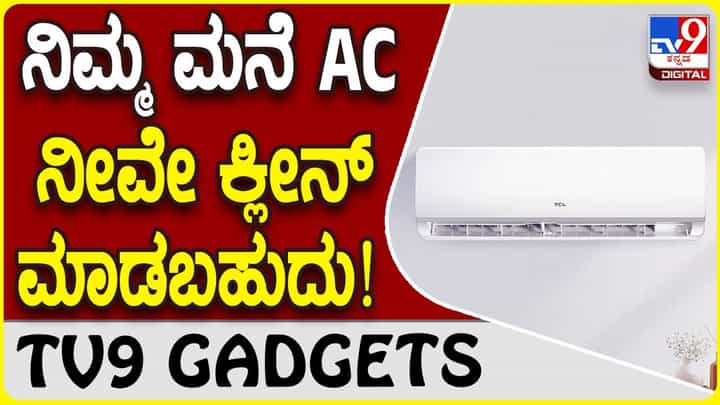 AC Service: ಮನೆಯಲ್ಲಿ ಎಸಿ ಇದ್ದರೆ ನೀವೇ ಅದನ್ನು ಸರ್ವಿಸ್ ಮಾಡಬಹುದು! AC Service: ಮನೆಯಲ್ಲಿ ಎಸಿ ಇದ್ದರೆ ನೀವೇ ಅದನ್ನು ಸರ್ವಿಸ್ ಮಾಡಬಹುದು!
