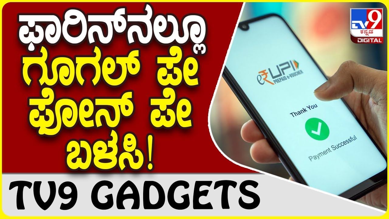 UPI Payment: ವಿದೇಶದಲ್ಲೂ ನೀವು ಫೋನ್ ಪೇ, ಗೂಗಲ್ ಪೇ ಬಳಸಬಹುದು!