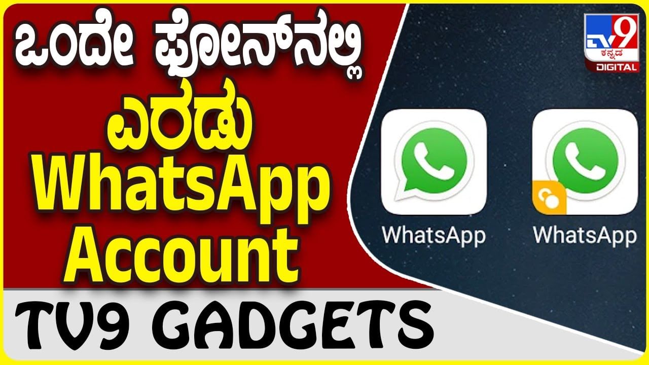 Dual WhatsApp Account: ಒಂದೇ ಸ್ಮಾರ್ಟ್​ಫೋನ್​ನಲ್ಲಿ ಎರಡು ವಾಟ್ಸ್​ಆ್ಯಪ್​ ಅಕೌಂಟ್ ಬಳಕೆ ಹೇಗೆ?