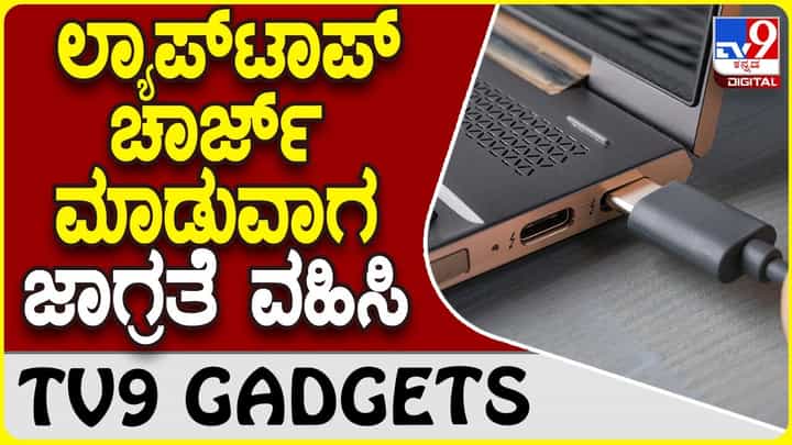 Laptop Charging: ಲ್ಯಾಪ್ಟಾಪ್ ಬಳಕೆ ಮಾಡುವಾಗ ಈ ಎಚ್ಚರಿಕೆ ಪಾಲಿಸಿ! Laptop Charging: ಲ್ಯಾಪ್ಟಾಪ್ ಬಳಕೆ ಮಾಡುವಾಗ ಈ ಎಚ್ಚರಿಕೆ ಪಾಲಿಸಿ!