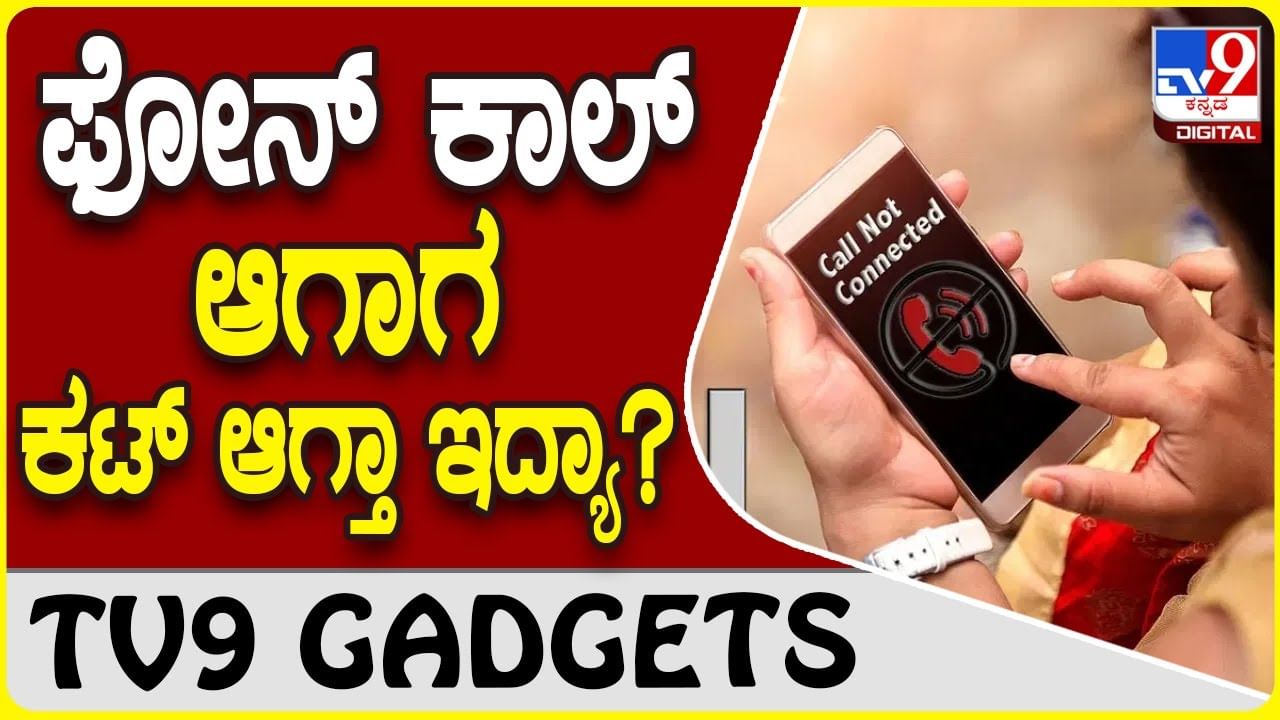 Call Drop Problem: ನಿಮ್ಮ ಫೋನ್ ಕಾಲ್ ಡ್ರಾಪ್ ಆಗ್ತಾ ಇದ್ಯಾ? ಅದಕ್ಕೆ ಪರಿಹಾರವಿದೆ..