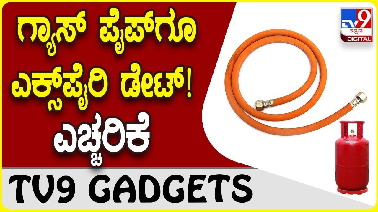 LPG Cylinder Safety: ನಿಮ್ಮ ಮನೆಯ ಗ್ಯಾಸ್ ಪೈಪ್​ಗೂ ಎಕ್ಸ್​ಪೈರಿ ಡೇಟ್ ಇದೆ, ಗಮನಿಸಿ!