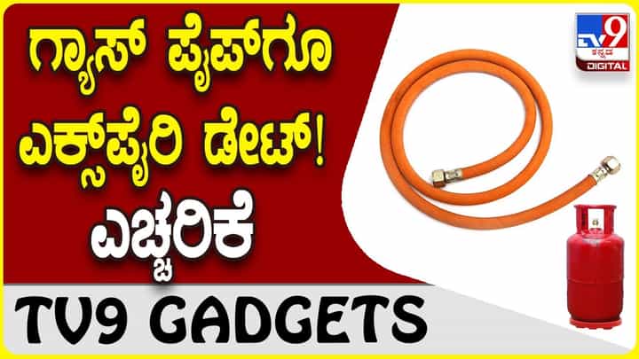 LPG Cylinder Safety: ನಿಮ್ಮ ಮನೆಯ ಗ್ಯಾಸ್ ಪೈಪ್ಗೂ ಎಕ್ಸ್ಪೈರಿ ಡೇಟ್ ಇದೆ, ಗಮನಿಸಿ! LPG Cylinder Safety: ನಿಮ್ಮ ಮನೆಯ ಗ್ಯಾಸ್ ಪೈಪ್ಗೂ ಎಕ್ಸ್ಪೈರಿ ಡೇಟ್ ಇದೆ, ಗಮನಿಸಿ!