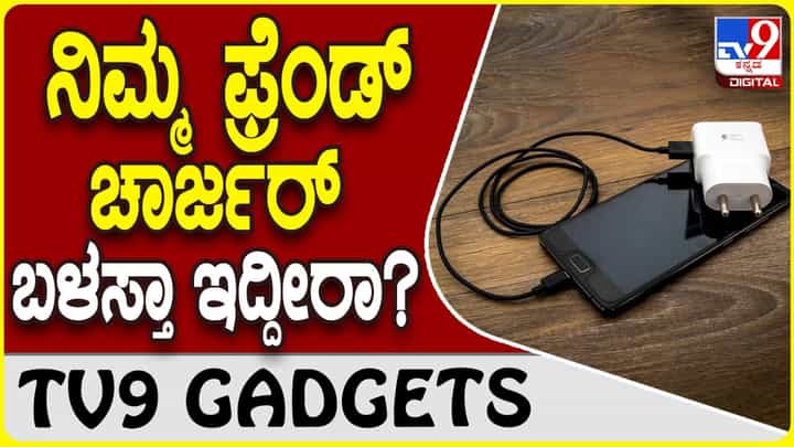 Phone Charger: ಫೋನ್ ಚಾರ್ಜ್ ಮಾಡಲು ಫ್ರೆಂಡ್ ಚಾರ್ಜರ್ ಬಳಕೆ ಮಾಡ್ತೀರಾ? Phone Charger: ಫೋನ್ ಚಾರ್ಜ್ ಮಾಡಲು ಫ್ರೆಂಡ್ ಚಾರ್ಜರ್ ಬಳಕೆ ಮಾಡ್ತೀರಾ?