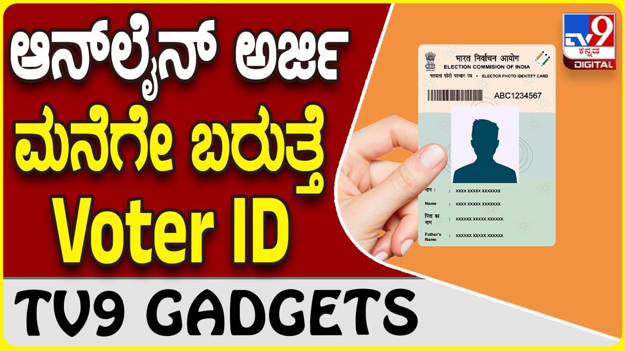 Voter ID: ಆನ್​ಲೈನ್​ನಲ್ಲಿ ವೋಟರ್ ಐಡಿಗೆ ಅರ್ಜಿ ಸಲ್ಲಿಸಿದ್ರೆ ಮನೆಗೇ ಬರುತ್ತೆ ಕಾರ್ಡ್