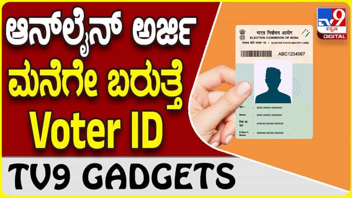 Voter ID: ಆನ್ಲೈನ್ನಲ್ಲಿ ವೋಟರ್ ಐಡಿಗೆ ಅರ್ಜಿ ಸಲ್ಲಿಸಿದ್ರೆ ಮನೆಗೇ ಬರುತ್ತೆ ಕಾರ್ಡ್ Voter ID: ಆನ್ಲೈನ್ನಲ್ಲಿ ವೋಟರ್ ಐಡಿಗೆ ಅರ್ಜಿ ಸಲ್ಲಿಸಿದ್ರೆ ಮನೆಗೇ ಬರುತ್ತೆ ಕಾರ್ಡ್
