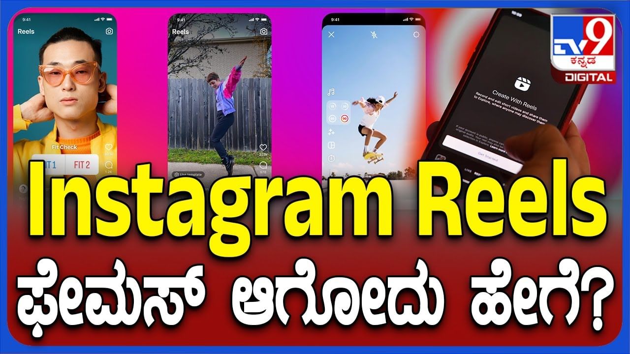 Instagram Reels: ಇನ್​ಸ್ಟಾಗ್ರಾಂ ರೀಲ್ಸ್​ ಪೋಸ್ಟ್ ಫೇಮಸ್ ಆಗೋದು ಹೇಗೆ?