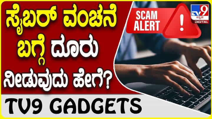 Cyber Crime: ಸೈಬರ್ ದಾಳಿಗೆ ಒಳಗಾದರೆ ತಡ ಮಾಡಬೇಡಿ, ತಕ್ಷಣ ಆನ್ಲೈನ್ ದೂರು ನೀಡಿ! Cyber Crime: ಸೈಬರ್ ದಾಳಿಗೆ ಒಳಗಾದರೆ ತಡ ಮಾಡಬೇಡಿ, ತಕ್ಷಣ ಆನ್ಲೈನ್ ದೂರು ನೀಡಿ!